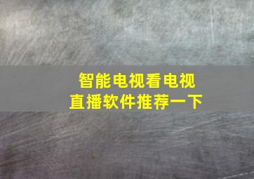 智能电视看电视直播软件推荐一下