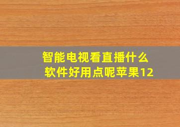 智能电视看直播什么软件好用点呢苹果12