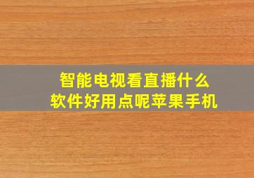 智能电视看直播什么软件好用点呢苹果手机