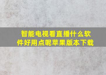 智能电视看直播什么软件好用点呢苹果版本下载