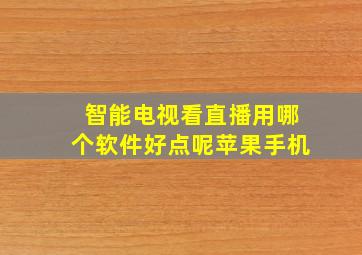 智能电视看直播用哪个软件好点呢苹果手机