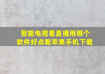 智能电视看直播用哪个软件好点呢苹果手机下载