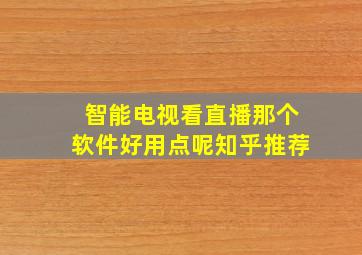 智能电视看直播那个软件好用点呢知乎推荐