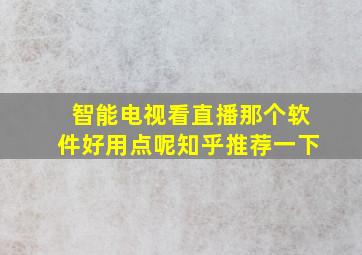 智能电视看直播那个软件好用点呢知乎推荐一下