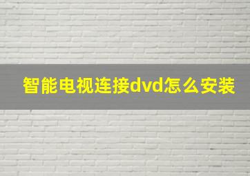 智能电视连接dvd怎么安装