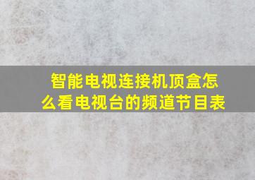 智能电视连接机顶盒怎么看电视台的频道节目表