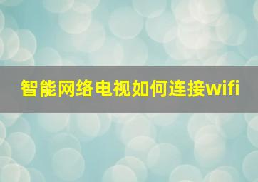 智能网络电视如何连接wifi