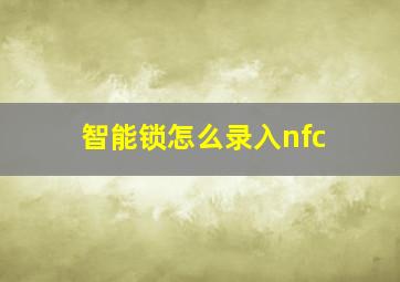 智能锁怎么录入nfc