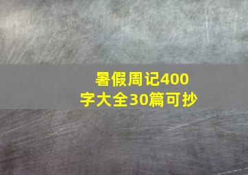 暑假周记400字大全30篇可抄