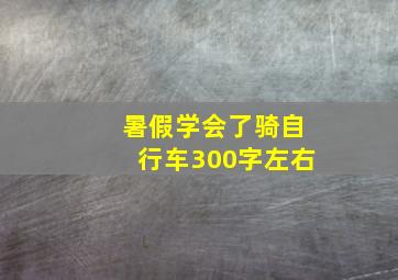 暑假学会了骑自行车300字左右