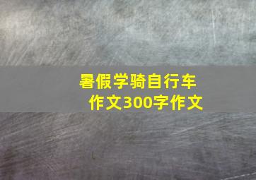 暑假学骑自行车作文300字作文