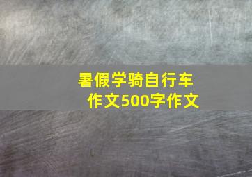 暑假学骑自行车作文500字作文