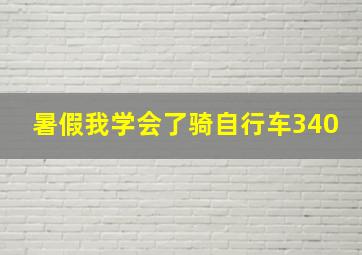 暑假我学会了骑自行车340