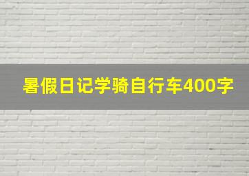 暑假日记学骑自行车400字