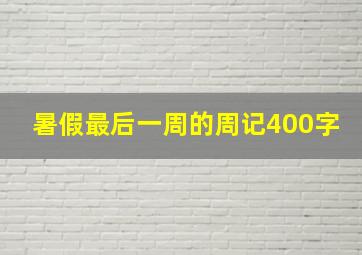 暑假最后一周的周记400字