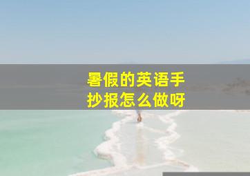 暑假的英语手抄报怎么做呀