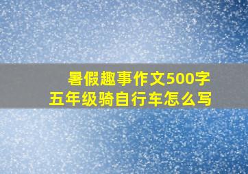 暑假趣事作文500字五年级骑自行车怎么写