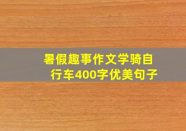 暑假趣事作文学骑自行车400字优美句子