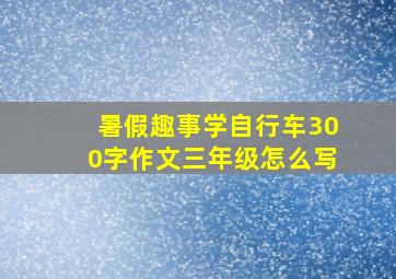 暑假趣事学自行车300字作文三年级怎么写