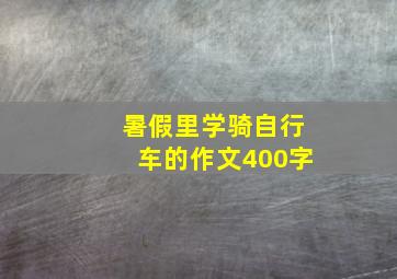 暑假里学骑自行车的作文400字