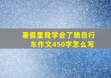 暑假里我学会了骑自行车作文450字怎么写