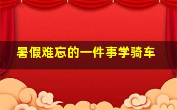 暑假难忘的一件事学骑车