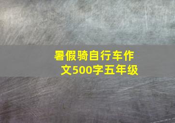 暑假骑自行车作文500字五年级