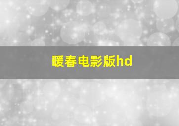 暖春电影版hd