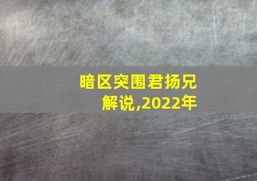 暗区突围君扬兄解说,2022年