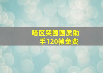 暗区突围画质助手120帧免费