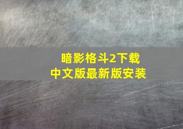 暗影格斗2下载中文版最新版安装