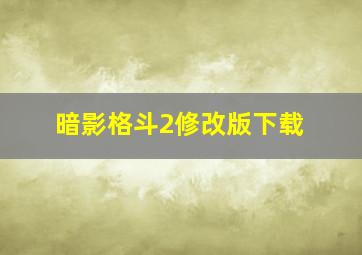 暗影格斗2修改版下载