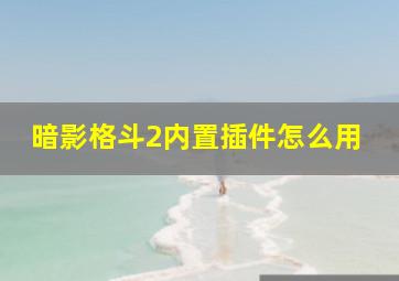 暗影格斗2内置插件怎么用