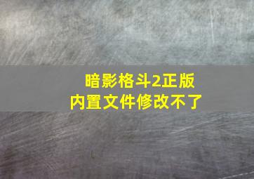 暗影格斗2正版内置文件修改不了