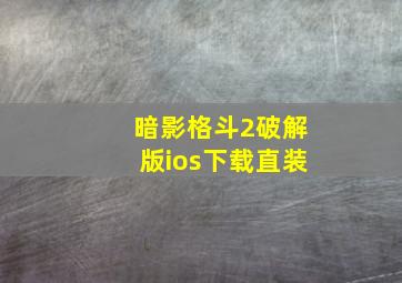 暗影格斗2破解版ios下载直装