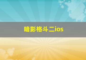 暗影格斗二ios