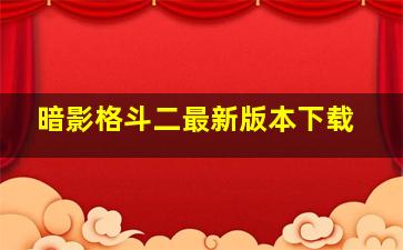 暗影格斗二最新版本下载