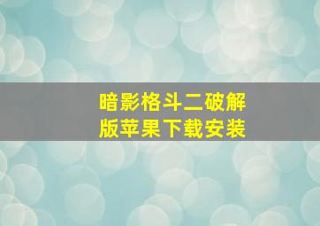 暗影格斗二破解版苹果下载安装