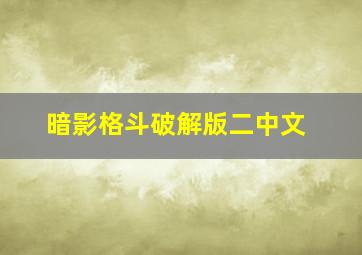 暗影格斗破解版二中文