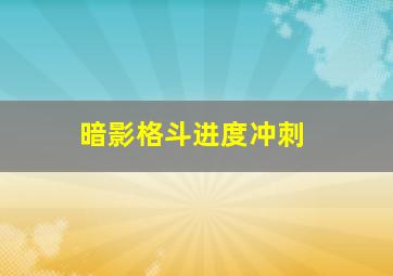 暗影格斗进度冲刺