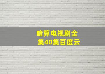 暗算电视剧全集40集百度云