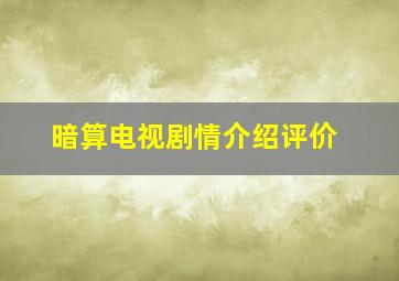 暗算电视剧情介绍评价