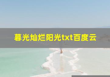 暮光灿烂阳光txt百度云