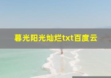 暮光阳光灿烂txt百度云