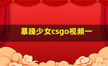 暴躁少女csgo视频一