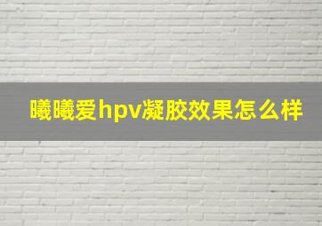 曦曦爱hpv凝胶效果怎么样