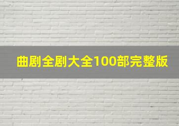 曲剧全剧大全100部完整版