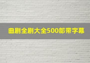 曲剧全剧大全500部带字幕