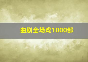 曲剧全场戏1000部