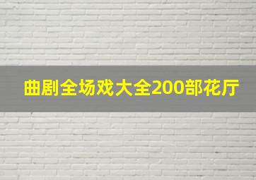 曲剧全场戏大全200部花厅